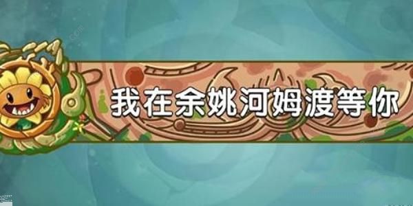 植物大战僵尸2发现河姆渡答案大全 发现河姆渡答题答案总汇[多图]图片1