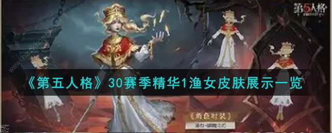 第五人格渔女破魔之刃特效怎么样