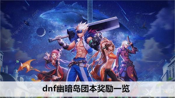 dnf幽暗岛团本奖励大全 幽暗岛团本奖励有哪些[多图]图片1