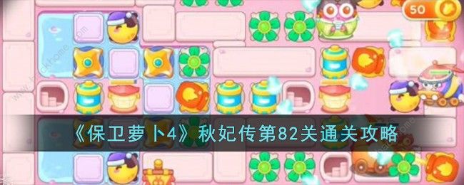 保卫萝卜4秋妃传第82关攻略