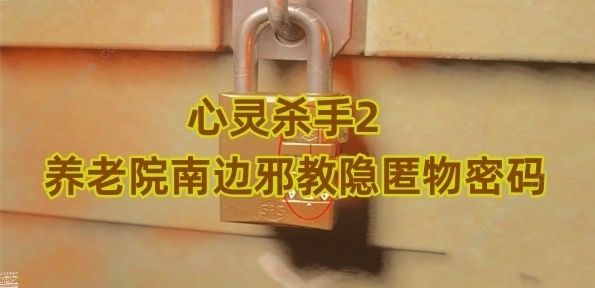 心灵杀手2养老院南边邪教隐匿物密码是多少 养老院南边邪教隐匿物密码详解[多图]图片1