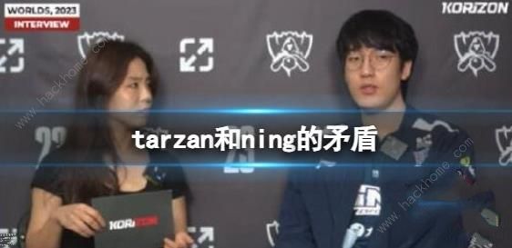 英雄联盟tarzan和ning有什么矛盾 tarzan和ning私人冲突汇总[多图]图片1