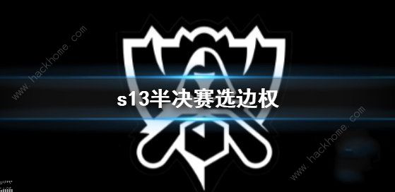 2023英雄联盟s13半决赛选边权规则是什么