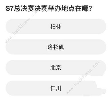 英雄联盟S赛知识问答答案大全 LOL2023S赛知识问答题目答案一览[多图]图片7