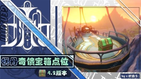 原神4.2版本奇馈宝箱收集攻略