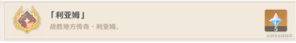 原神利亚姆成就怎么得 4.2利亚姆成就达成攻略[多图]图片1