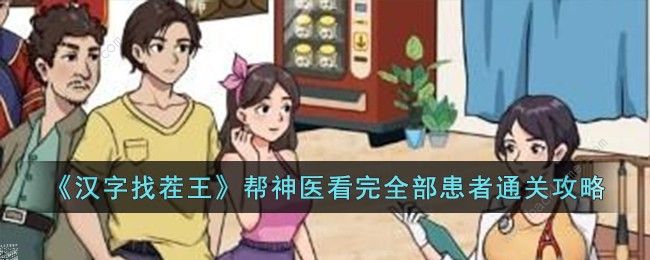 汉字找茬王帮神医看完全部患者怎么过