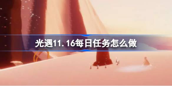 光遇11.16每日任务怎么做