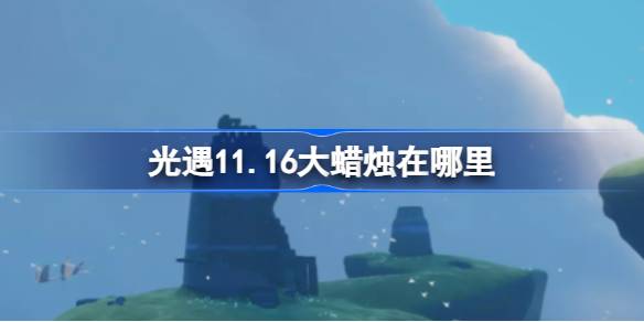 光遇11.16大蜡烛在哪里