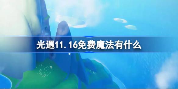 光遇11.16免费魔法有什么