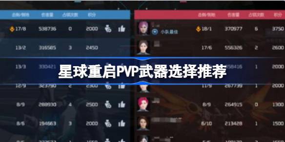 星球重启PVP武器带什么比较好