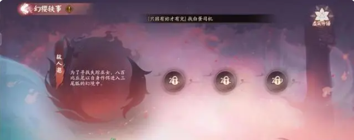 阴阳师SP三尾狐主题活动怎么玩