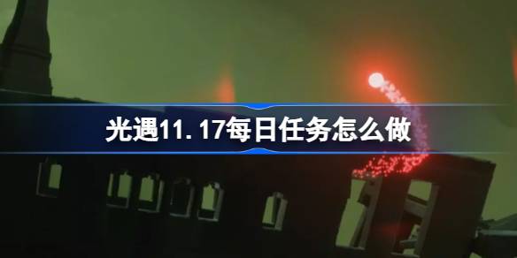 光遇11.17每日任务怎么做