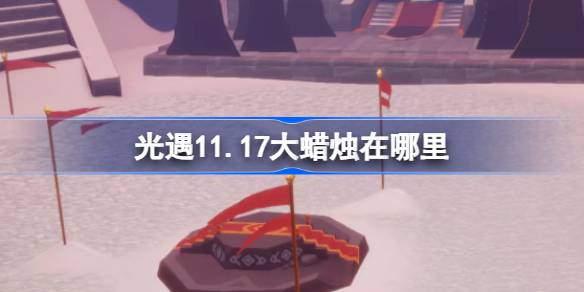 光遇11.17大蜡烛在哪里