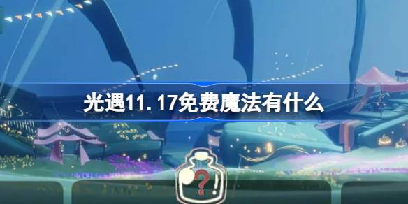 光遇11.17免费魔法有什么