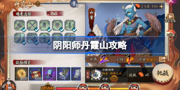 阴阳师丹霞山攻略