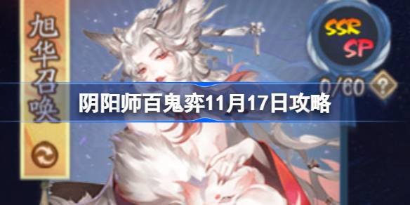 阴阳师百鬼弈11月17日攻略