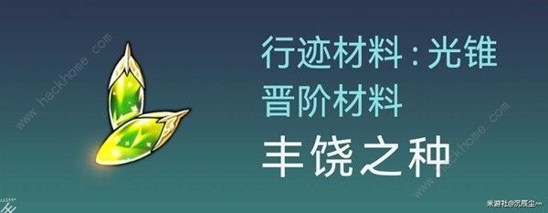 崩坏星穹铁道霍霍培养材料大全 1.5霍霍突破所需材料收集途径一览[多图]图片5