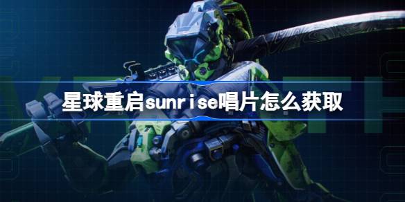 星球重启sunrise唱片怎么获取