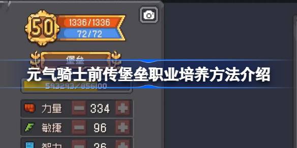 元气骑士前传堡垒职业怎么培养