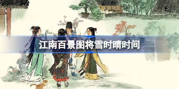 江南百景图将雪时晴什么时候开始