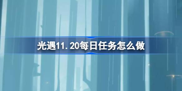 光遇11.20每日任务怎么做