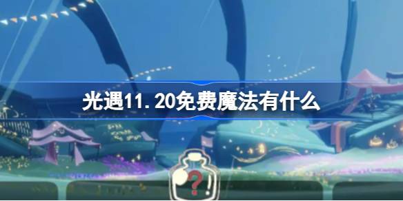 光遇11.20免费魔法有什么