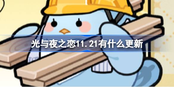 光与夜之恋11.21有什么更新