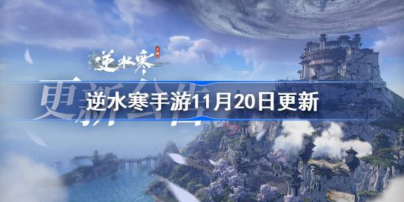 逆水寒手游11月20日更新