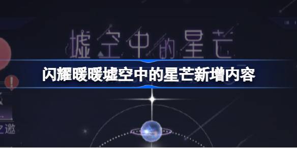 闪耀暖暖墟空中的星芒新增内容