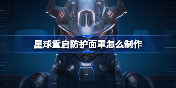 星球重启防护面罩怎么制作