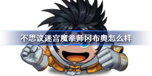 不思议迷宫魔拳师冈布奥怎么样