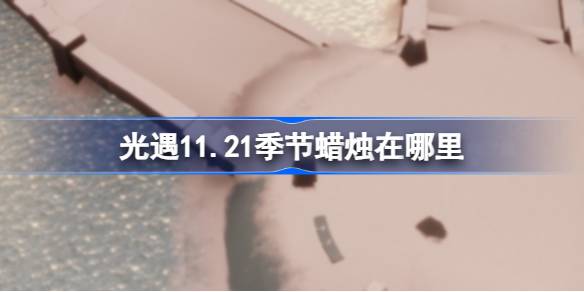 光遇11.21季节蜡烛在哪里