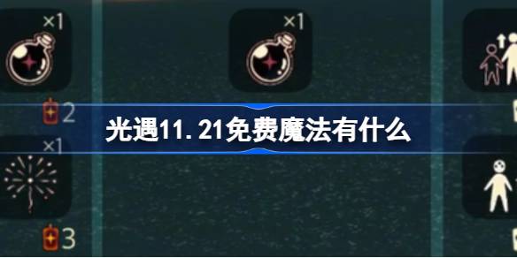 光遇11.21免费魔法有什么