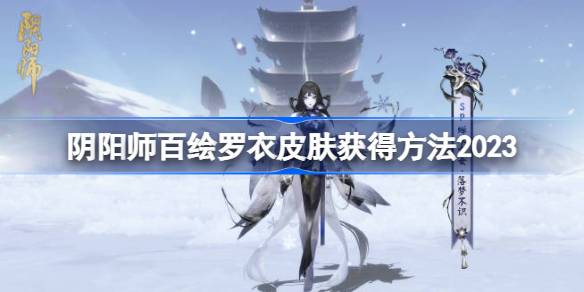 阴阳师百绘罗衣皮肤怎么获得