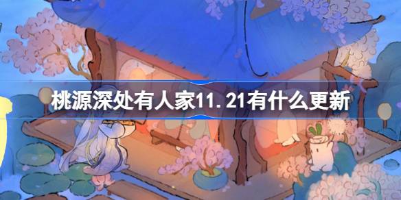 桃源深处有人家11.21有什么更新