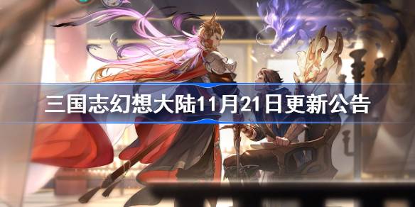 三国志幻想大陆11月21日更新公告