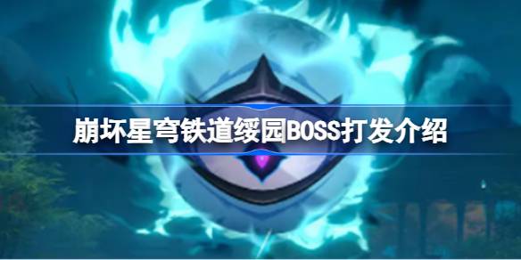 崩坏星穹铁道绥园BOSS怎么打