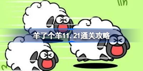 羊了个羊11.21通关攻略