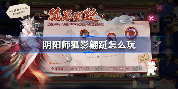 阴阳师狐影翩跹怎么玩