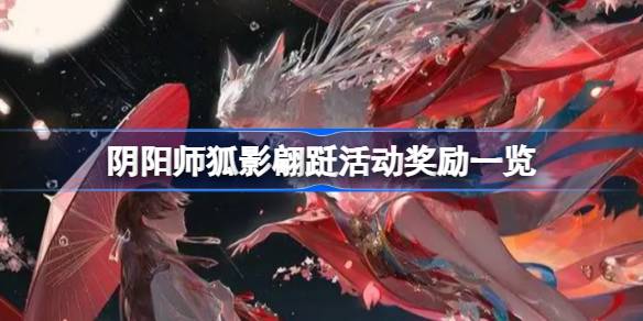 阴阳师狐影翩跹活动奖励有哪些