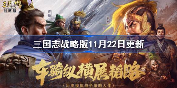 三国志战略版11月22日更新