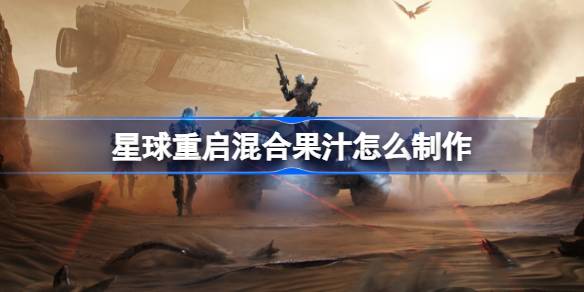 星球重启混合果汁怎么制作