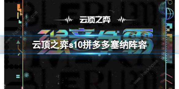 云顶之弈s10拼多多塞纳阵容搭配攻略