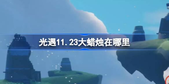 光遇11.23大蜡烛在哪里