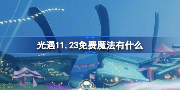 光遇11.23免费魔法有什么