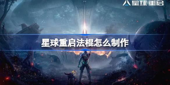 星球重启法棍怎么制作