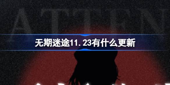 无期迷途11.23有什么更新