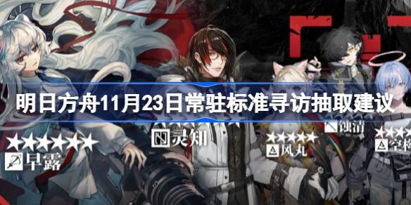 明日方舟11月23日常驻标准寻访抽取建议