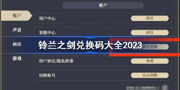 铃兰之剑兑换码大全2023